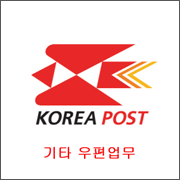 기타우편업무