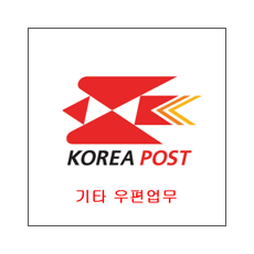 기타우편업무