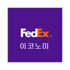 FedEx Economy 수입